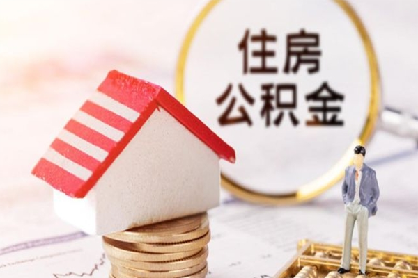 邵阳住房公积金多久可以提取一次（公积金多久提取一次?）