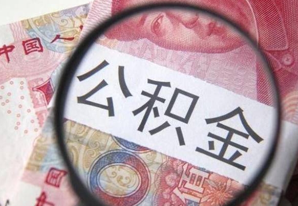 邵阳2024公积金缴存6个月才能提取吗（住房公积金缴存六个月能贷款么）