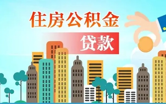 邵阳漯河商贷转公积金贷款条件（漯河市住房公积金贷款条件）